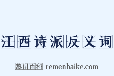 江西诗派反义词是什么意思的图片